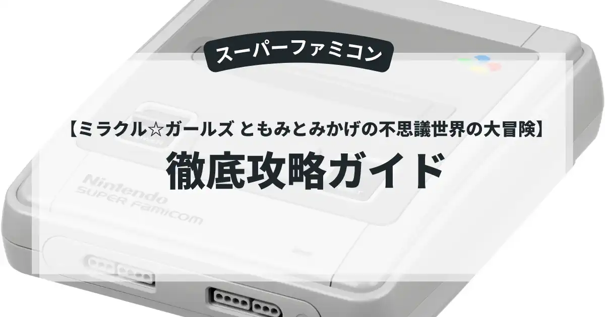 ミラクル☆ガールズ ともみとみかげの不思議世界の大冒険