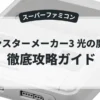 モンスターメーカー3 光の魔術士