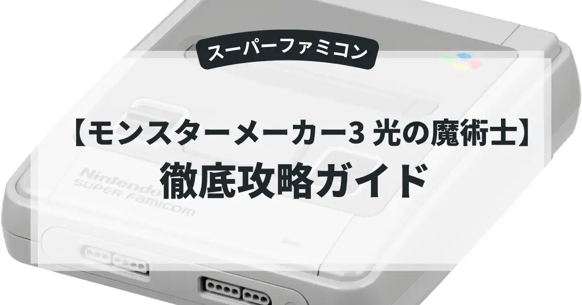 モンスターメーカー3 光の魔術士