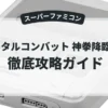 モータルコンバット 神拳降臨伝説