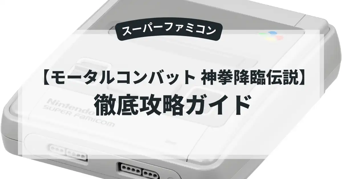 モータルコンバット 神拳降臨伝説