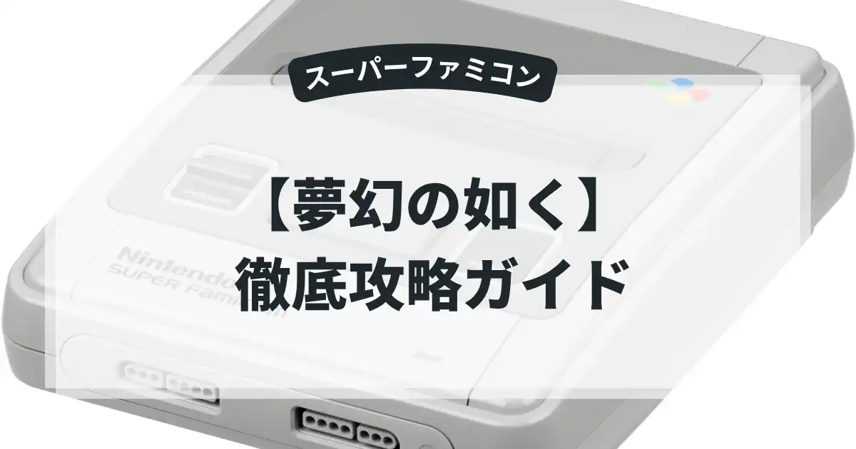 夢幻の如く