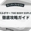 マッスルボマー THE BODY EXPLOSION