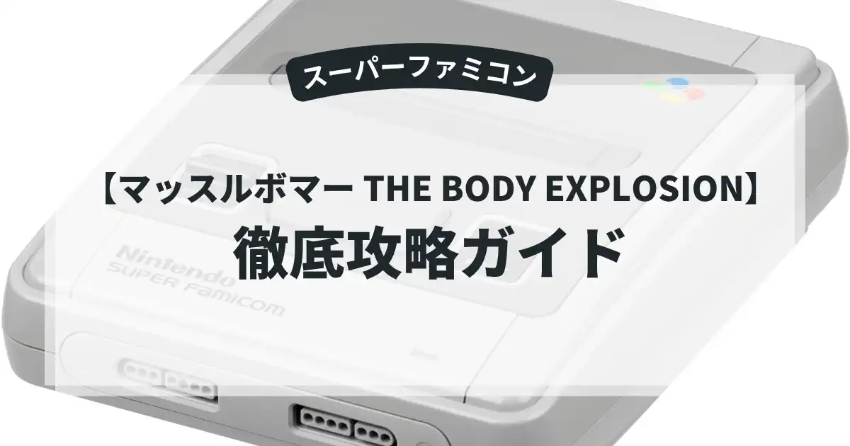 マッスルボマー THE BODY EXPLOSION