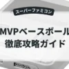 MVPベースボール