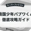 南国少年パプワくん