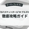 NBAプロバスケットボール'94 ブルズVSサンズ