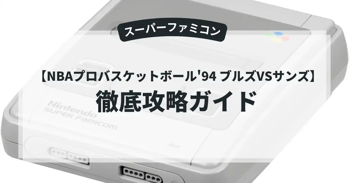 NBAプロバスケットボール'94 ブルズVSサンズ