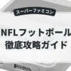 NFLフットボール