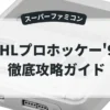 NHLプロホッケー'94