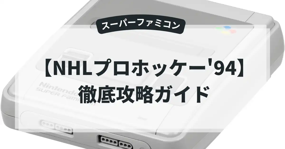 NHLプロホッケー'94