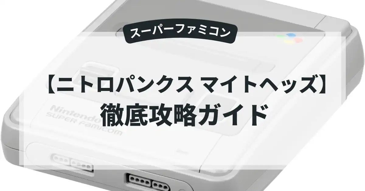 ニトロパンクス マイトヘッズ