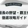 信長の野望・覇王伝