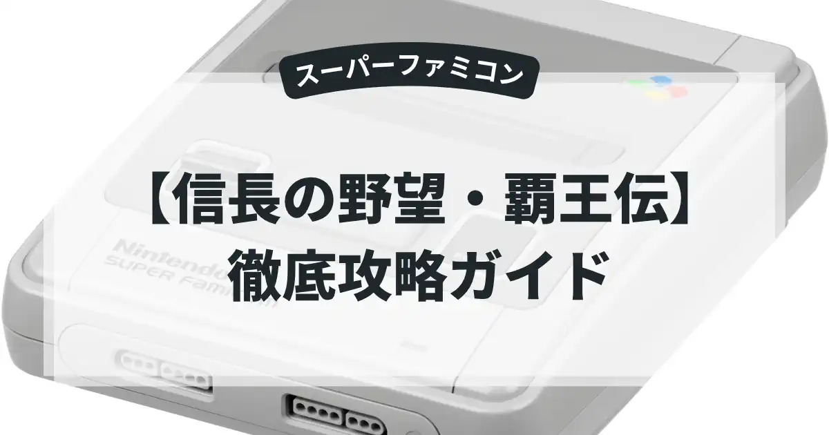 信長の野望・覇王伝