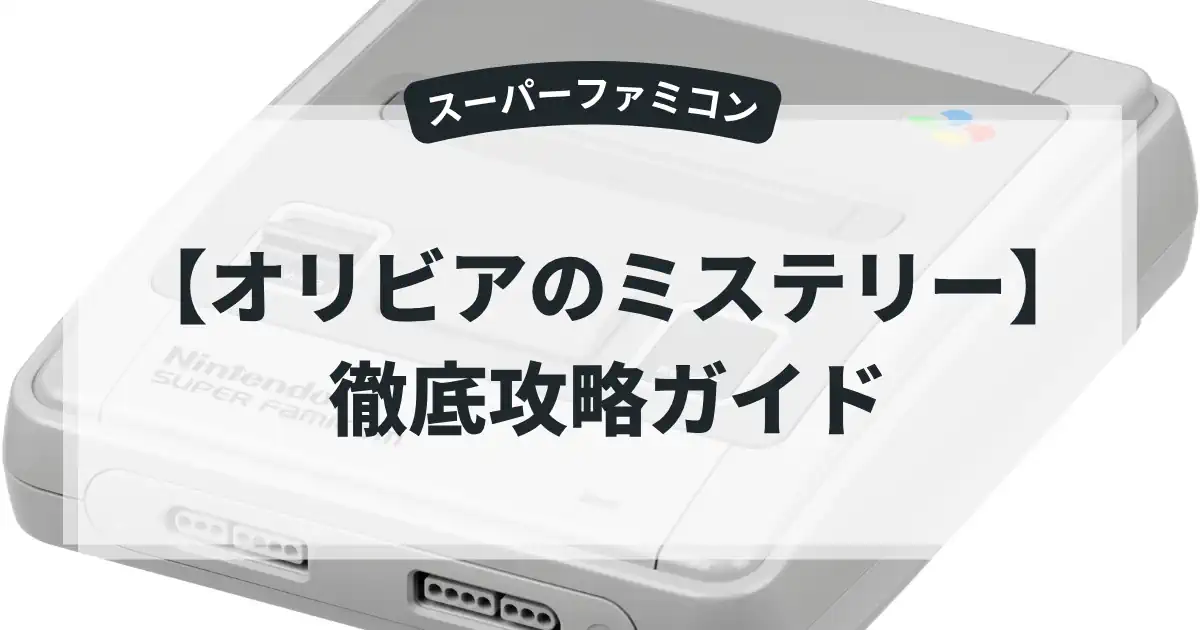 オリビアのミステリー