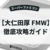 大仁田厚 FMW