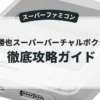 鬼塚勝也スーパーバーチャルボクシング