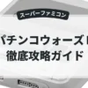 パチンコウォーズⅡ