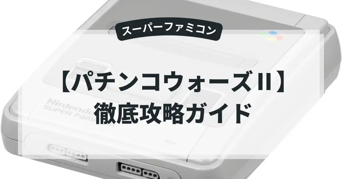 パチンコウォーズⅡ