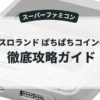 パチスロランド ぱちぱちコインの伝説
