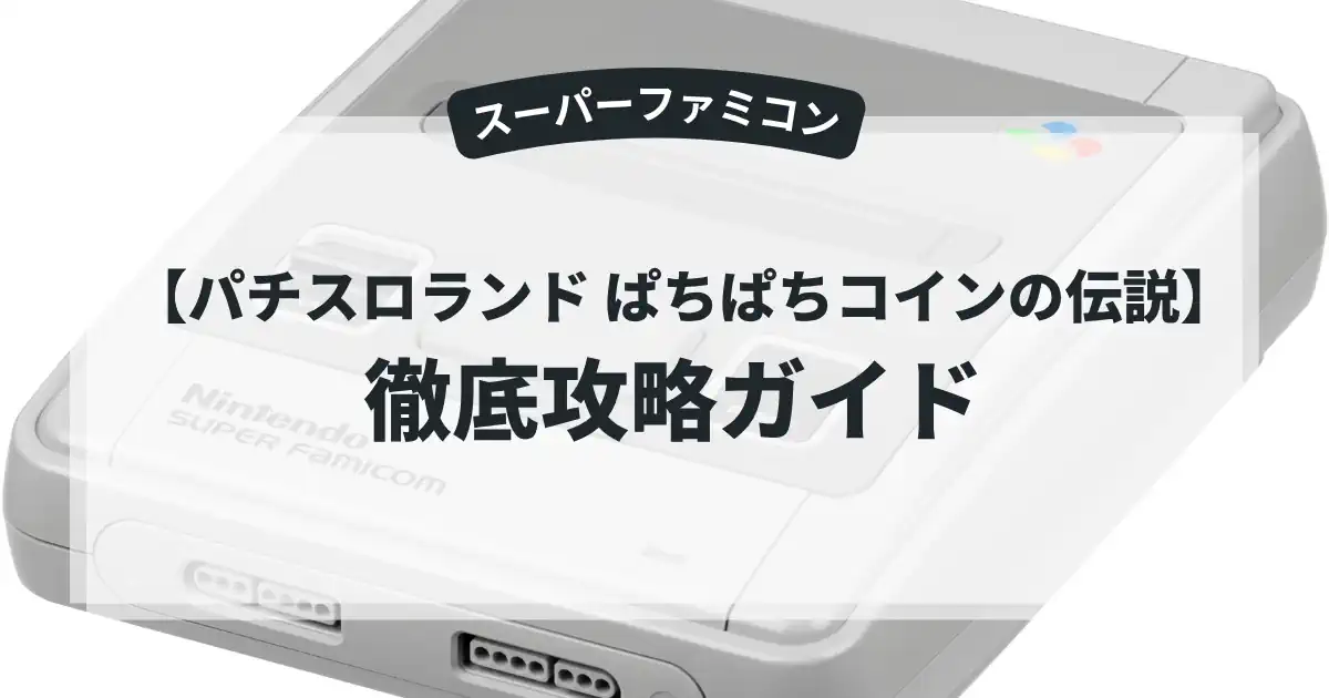 パチスロランド ぱちぱちコインの伝説