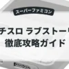 パチスロ ラブストーリー