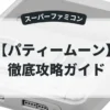 パティームーン