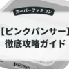 ピンクパンサー