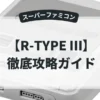 R-TYPE Ⅲ