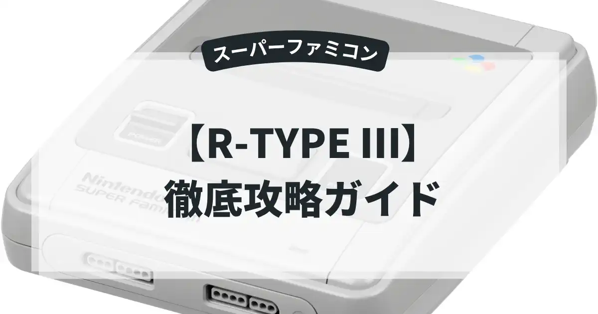 R-TYPE Ⅲ