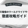 ラモス瑠偉のワールドワイドサッカー