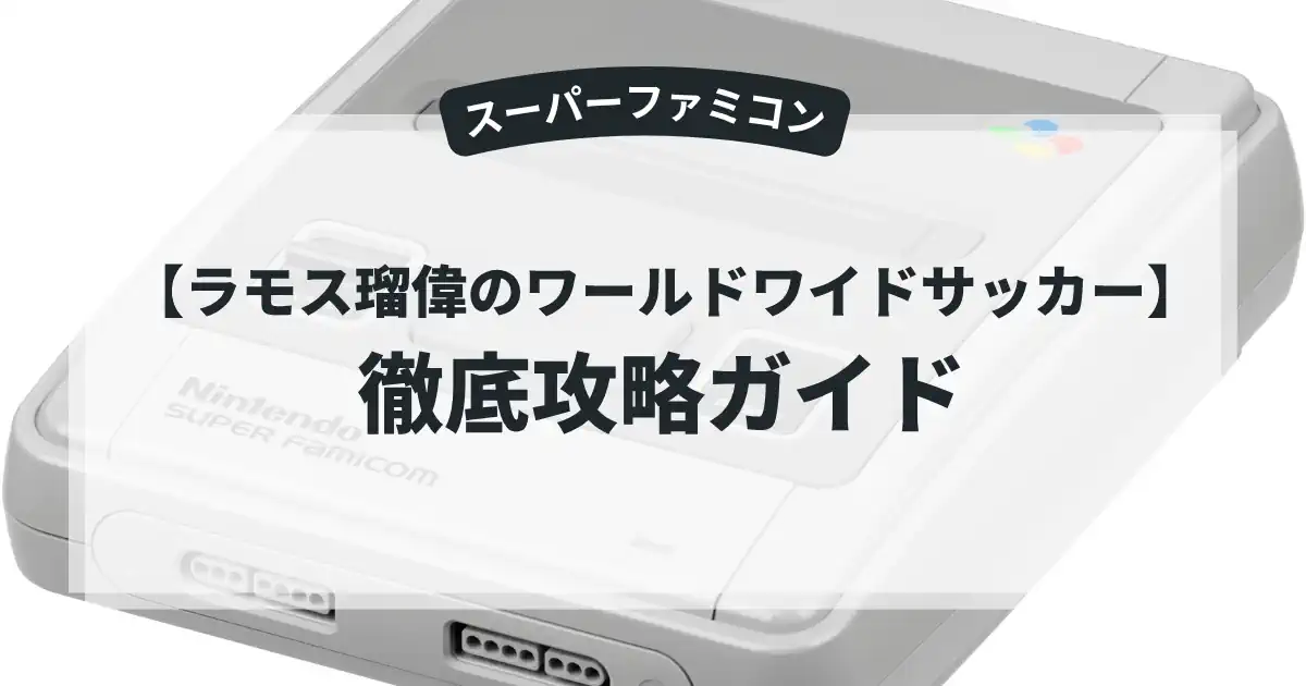 ラモス瑠偉のワールドワイドサッカー