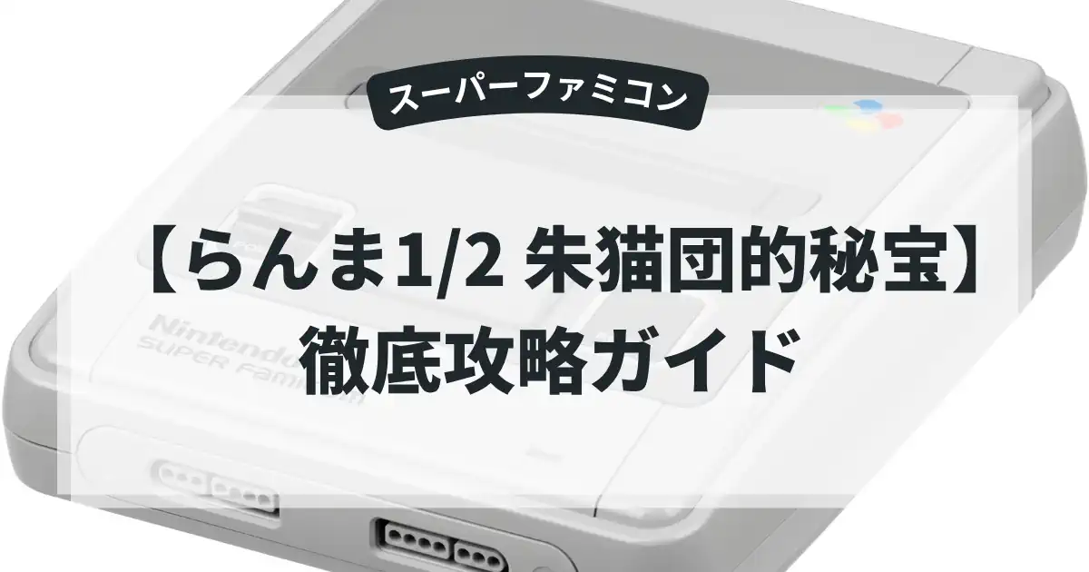 らんま1/2 朱猫団的秘宝