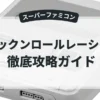 ロックンロールレーシング