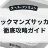 ロックマンズサッカー