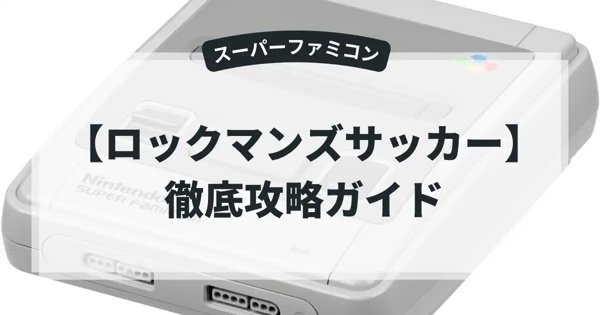 ロックマンズサッカー