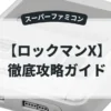 ロックマンX