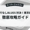 ろくでなしBLUES 対決！東京四天王