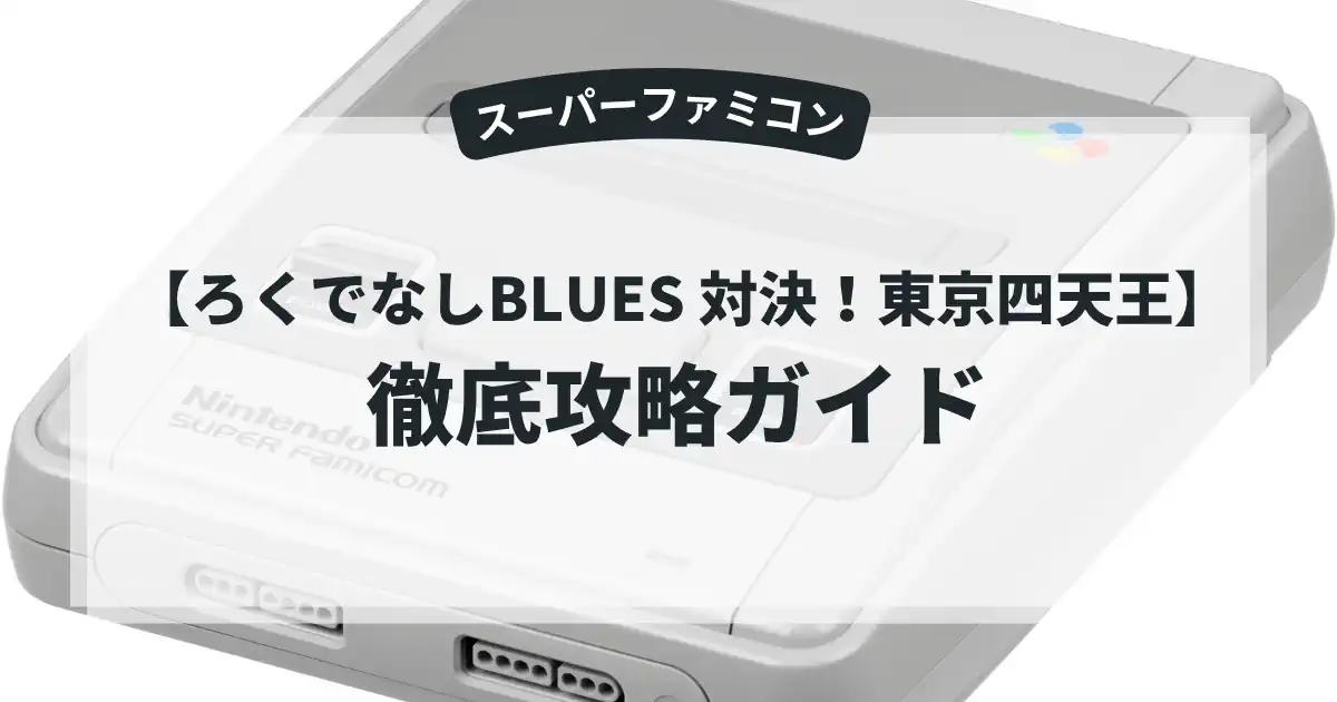 ろくでなしBLUES 対決！東京四天王
