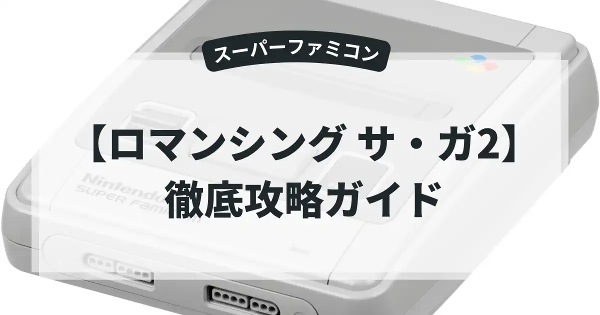 ロマンシング サ・ガ2