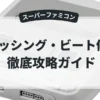 ラッシング・ビート修羅