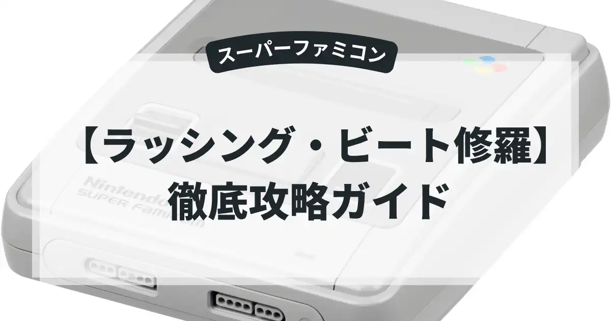 ラッシング・ビート修羅