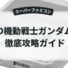 SD機動戦士ガンダム2