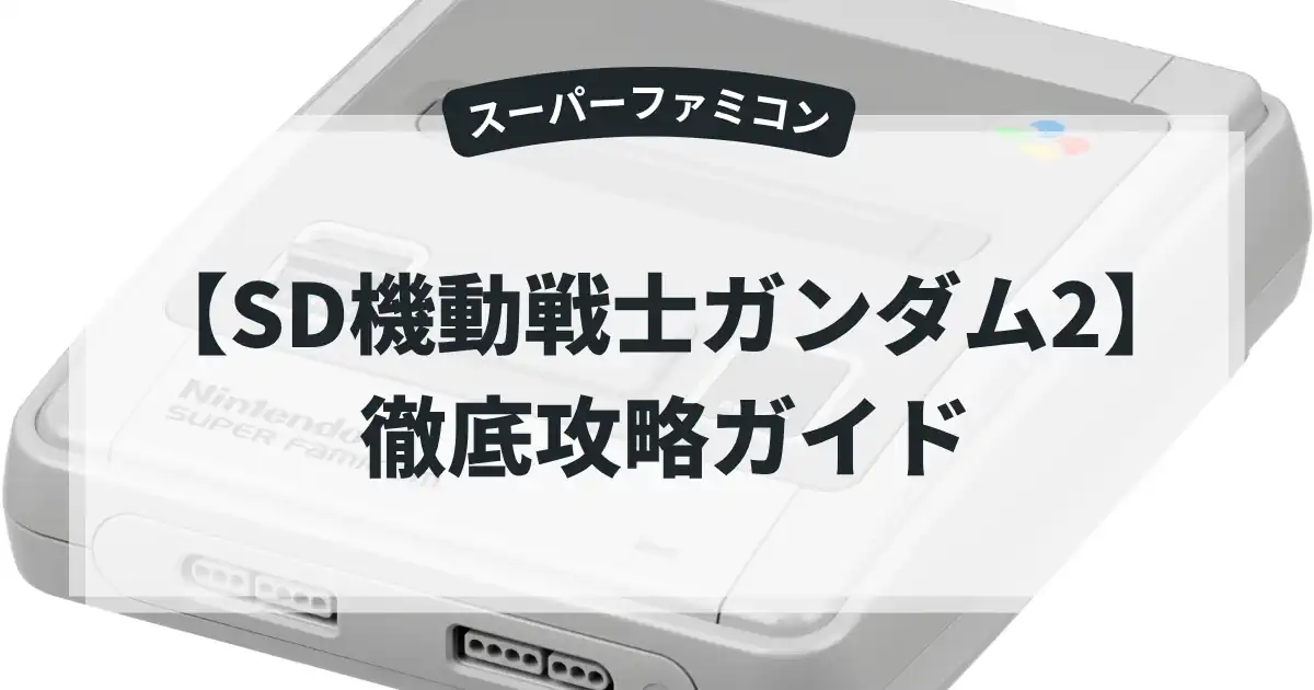 SD機動戦士ガンダム2
