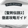 聖剣伝説2