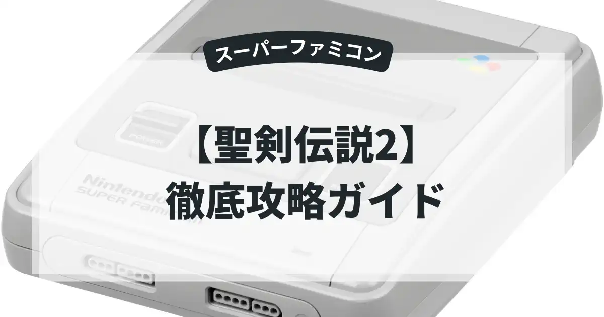聖剣伝説2