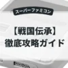 戦国伝承