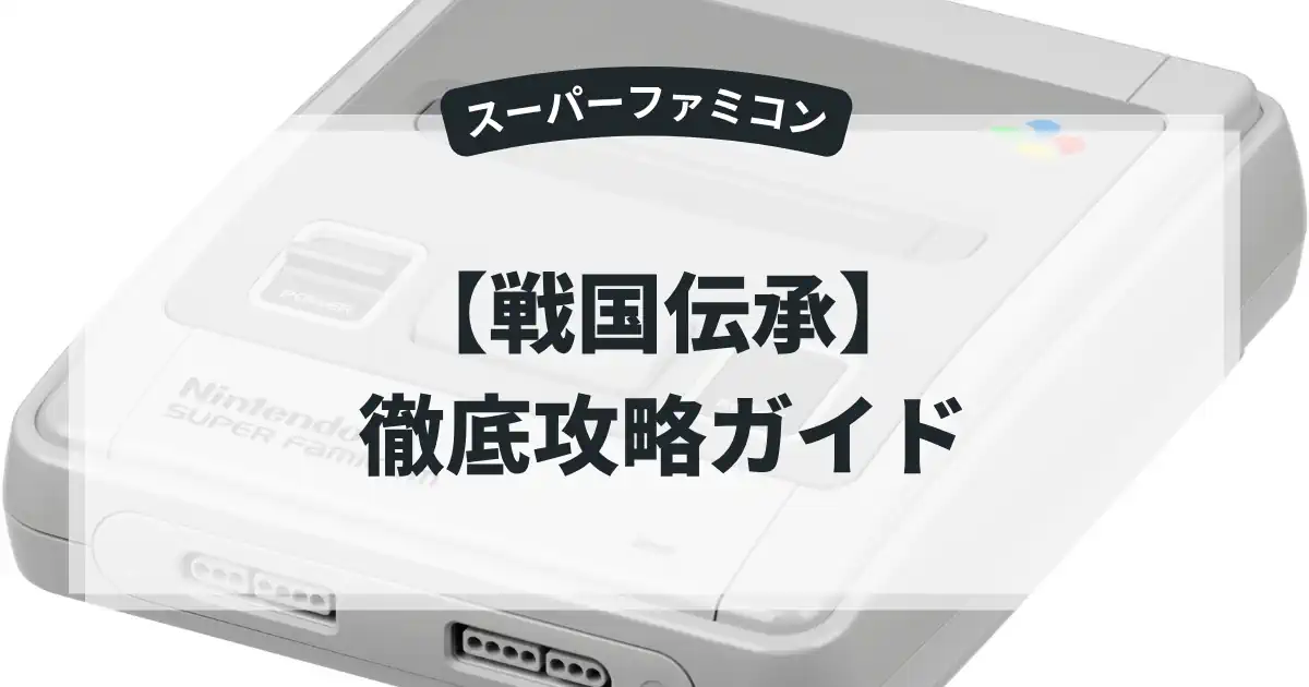 戦国伝承