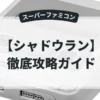 シャドウラン