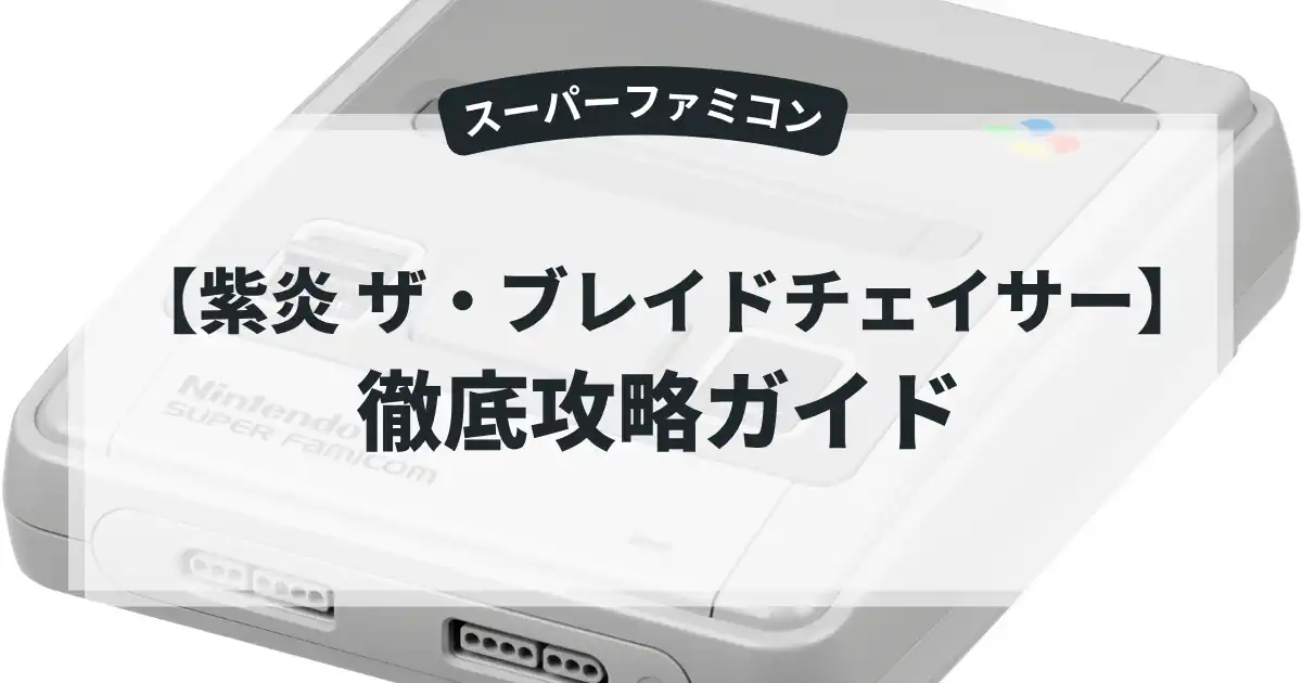紫炎 ザ・ブレイドチェイサー